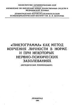 Б. Г. Херсонский, Е. Ф. Бажин - 'Пиктограмма' как метод учения личности в норме и при некоторых нервно-психических заболеваниях (методические рекомендации)